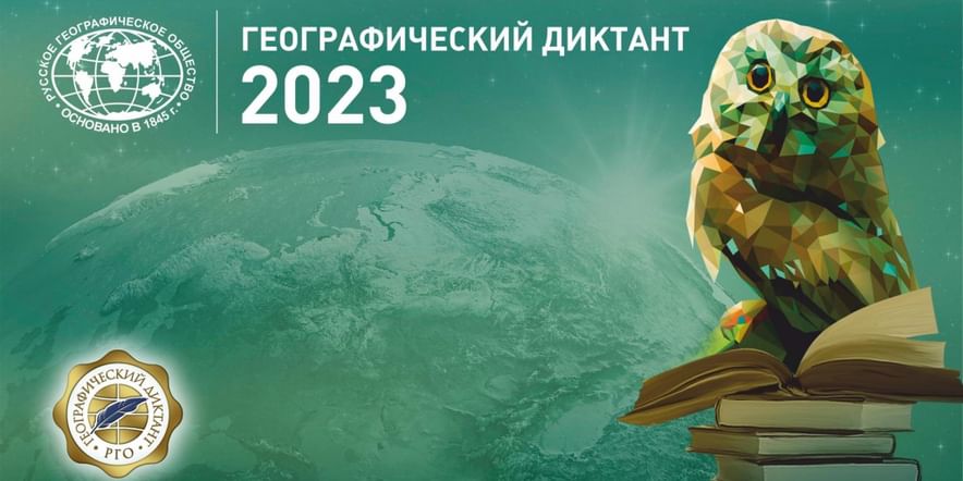 Географический диктант 2022.